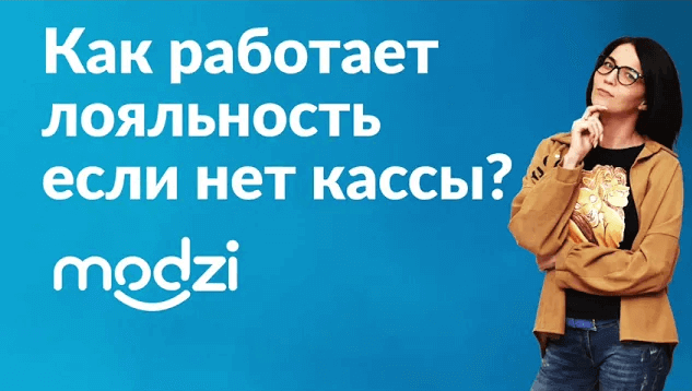 Как работает лояльность, если нет кассы?